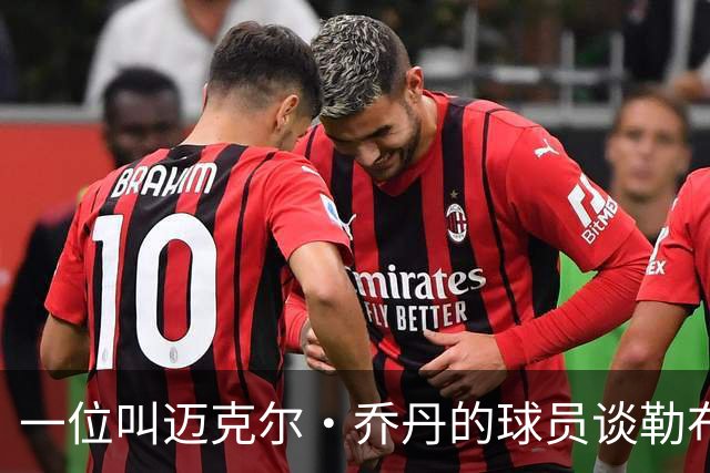 一位叫迈克尔·乔丹的球员谈勒布朗·詹姆斯加盟76人时，提到科比