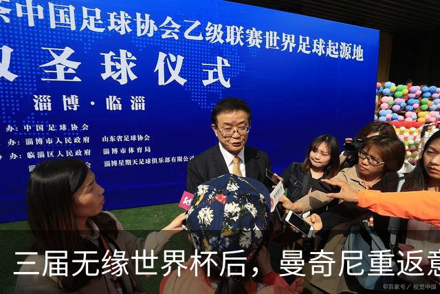 三届无缘世界杯后，曼奇尼重返意大利队接烫手山芋