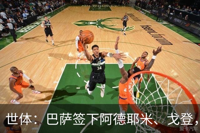 世体：巴萨签下阿德耶米、戈登，速度与强度获提升