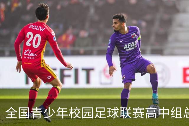 全国青少年校园足球联赛高中组总决赛打响 佩德里现身赛场寄语绿茵少年