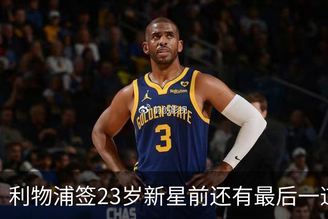 利物浦签23岁新星前还有最后一道坎：必须先卖加克波