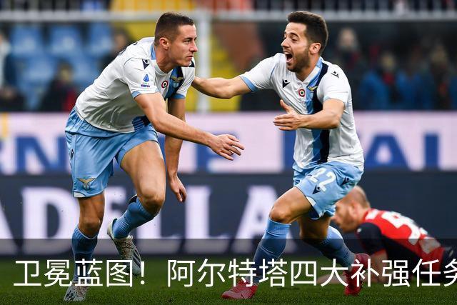 卫冕蓝图！阿尔特塔四大补强任务，维尼修斯、吉马良斯进入引援清单
