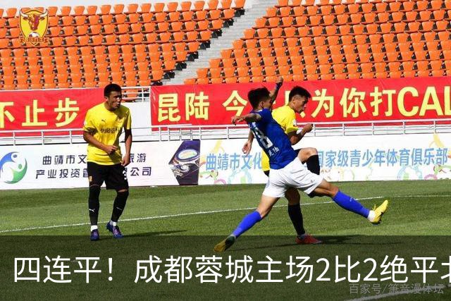 四连平！成都蓉城主场2比2绝平北京国安