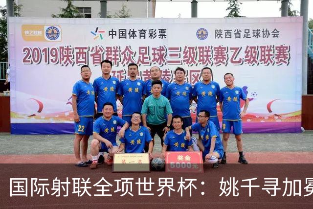 国际射联全项世界杯：姚千寻加冕“双冠王”