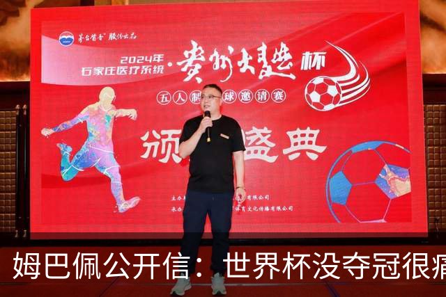 姆巴佩公开信：世界杯没夺冠很痛苦！没队友的跑动就没我的金靴