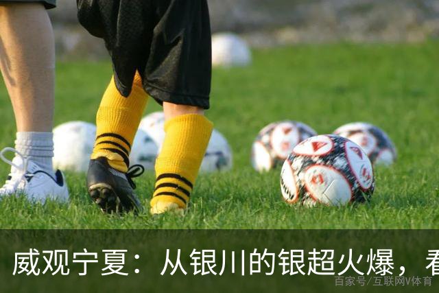威观宁夏：从银川的银超火爆，看是否把宁超改制为县超？