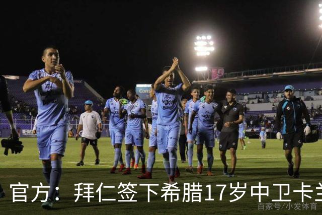官方：拜仁签下希腊17岁中卫卡兰德里卡斯，转会费据悉150万欧