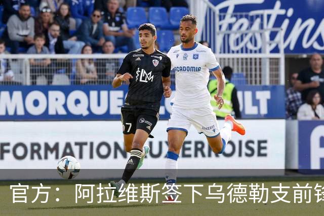 官方：阿拉维斯签下乌德勒支前锋米格尔-罗德里格斯，双方签5年