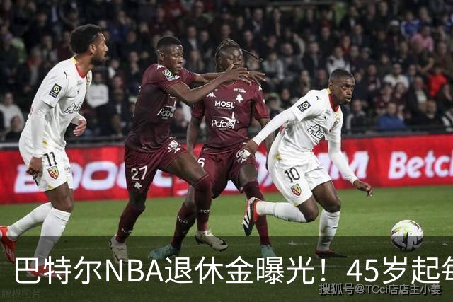 巴特尔NBA退休金曝光！45岁起每月领钱，62岁后数字惊人真羡慕