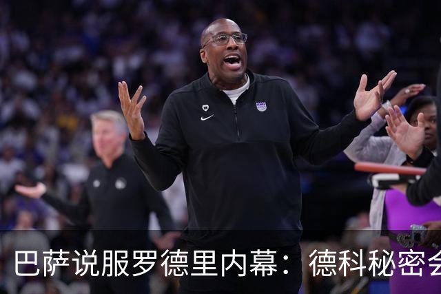 巴萨说服罗德里内幕：德科秘密会谈数小时 弗里克多次致电