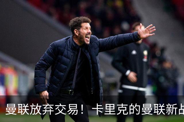 曼联放弃交易！卡里克的曼联新战术你看懂了吗？