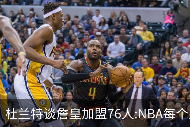 杜兰特谈詹皇加盟76人:NBA每个人无非在追逐总冠军、出手权或金钱
