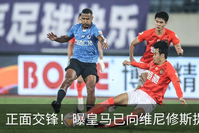 正面交锋！曝皇马已向维尼修斯提供新续约报价 阿森纳即将提出报价