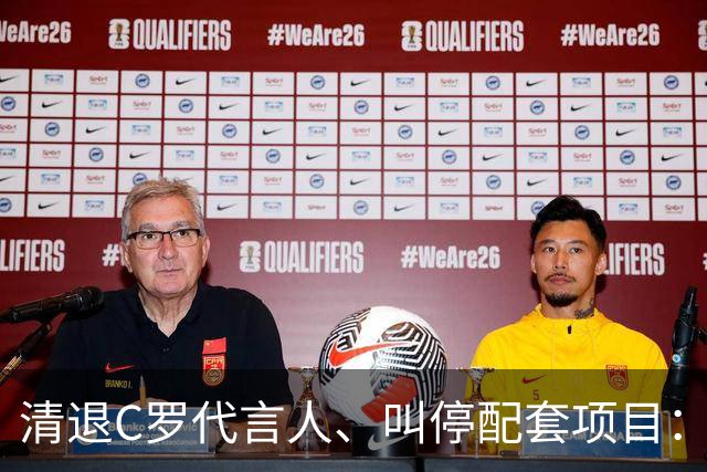 清退C罗代言人、叫停配套项目：金元足球的明星依附模式走到拐点