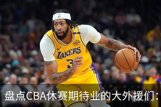盘点CBA休赛期待业的大外援们：克里斯莫兰德领衔