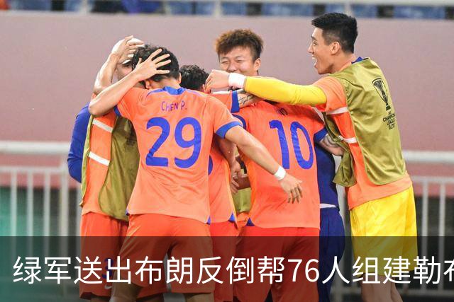 绿军送出布朗反倒帮76人组建勒布朗超级球队，东部格局彻底重塑