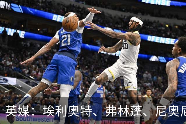 英媒：埃利奥特、弗林蓬、尼奥尼需向伊劳拉正名