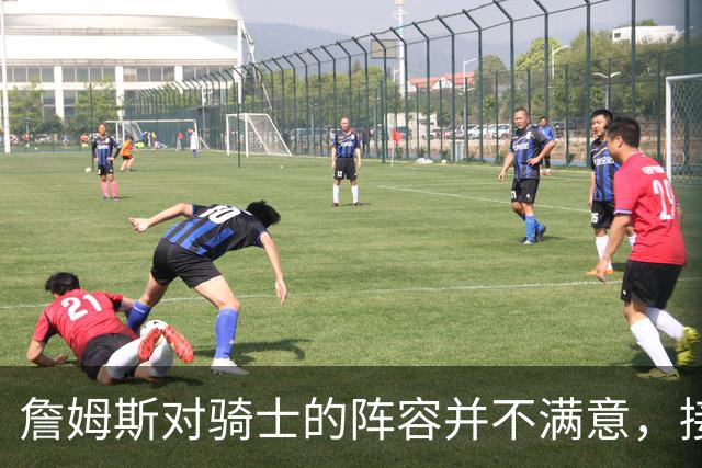 詹姆斯对骑士的阵容并不满意，接下来骑士会以2-3年合同签回哈登