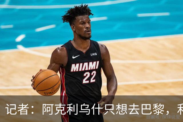 记者：阿克利乌什只想去巴黎，利物浦愿出更高价也无用