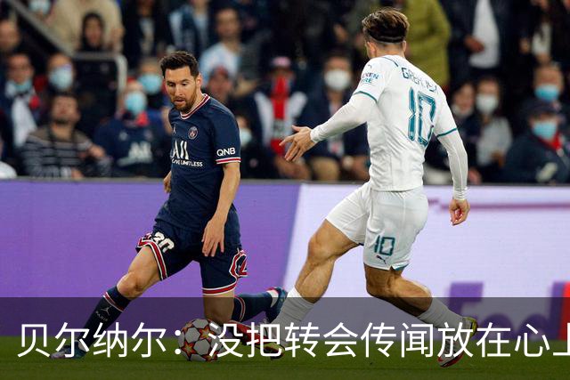 贝尔纳尔：没把转会传闻放在心上，我更倾向长久留在巴萨