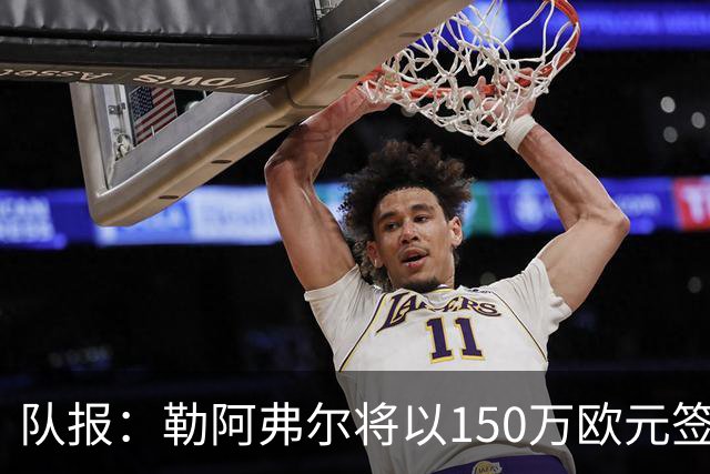 队报：勒阿弗尔将以150万欧元签下斯特拉斯堡中场姆万加