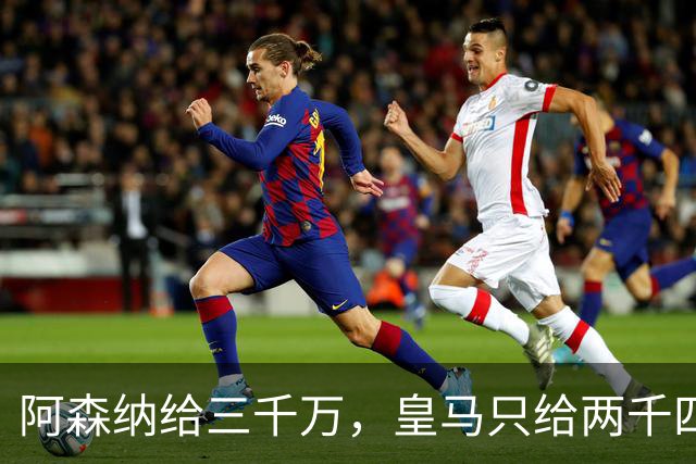 阿森纳给三千万，皇马只给两千四，维尼修斯的选择打了谁的脸？