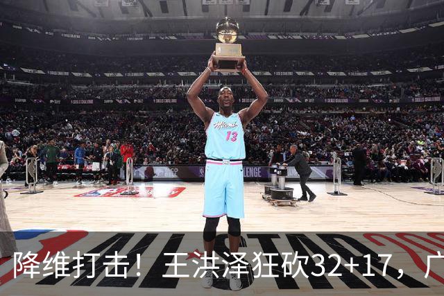 降维打击！王洪泽狂砍32+17，广东掀翻吉林开门红，无愧杜锋厚爱