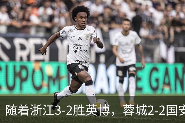 随着浙江3-2胜英博，蓉城2-2国安，泰山1-2，中超最新积分榜出炉