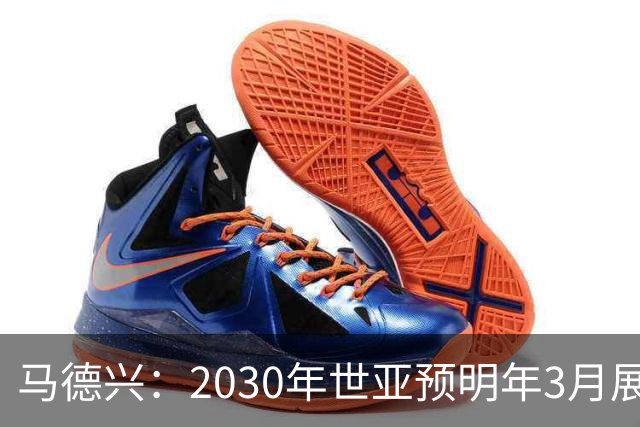 马德兴：2030年世亚预明年3月展开，赛制与2026年预选赛相同