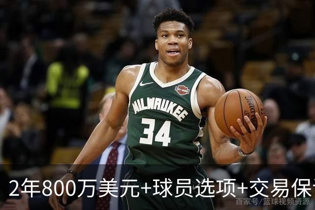 2年800万美元+球员选项+交易保证金，詹姆斯正式签约76人
