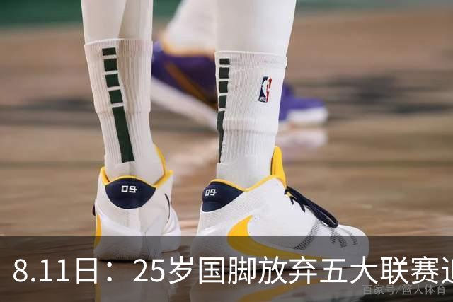8.11日：25岁国脚放弃五大联赛追着C罗去沙漠，4年4200万欧，胜利掏空夏窗预算
