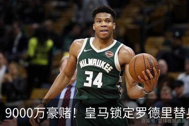 9000万豪赌！皇马锁定罗德里替身，目标来自阿森纳，枪手会放人吗？