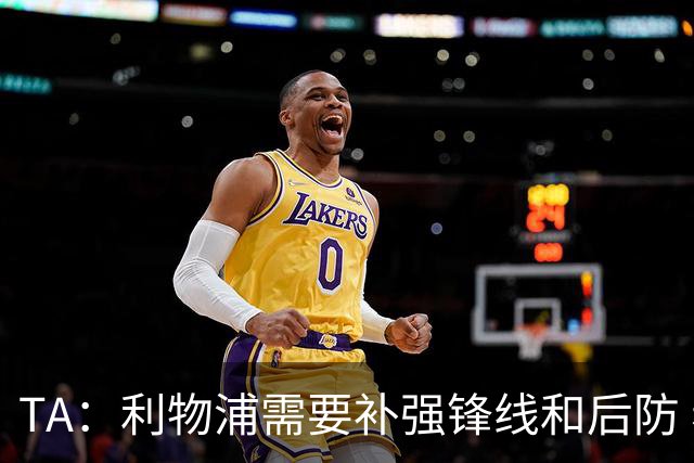 TA：利物浦需要补强锋线和后防 希望将巴尔科拉的转会费砍下来
